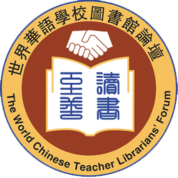 World Chinese School Library Forum